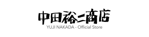 中田裕二商店